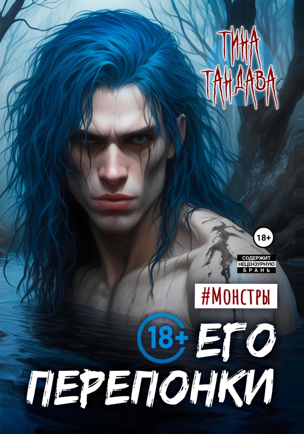 Обложка книги «Его перепонки»