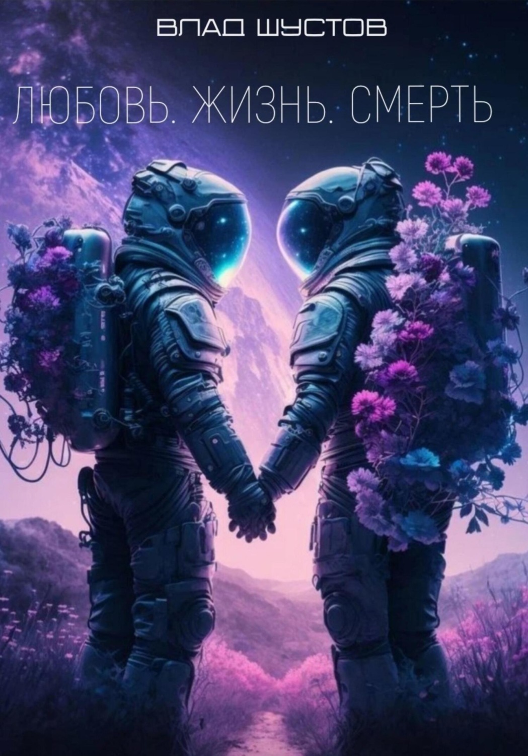 Обложка книги «Любовь. Жизнь. Смерть»