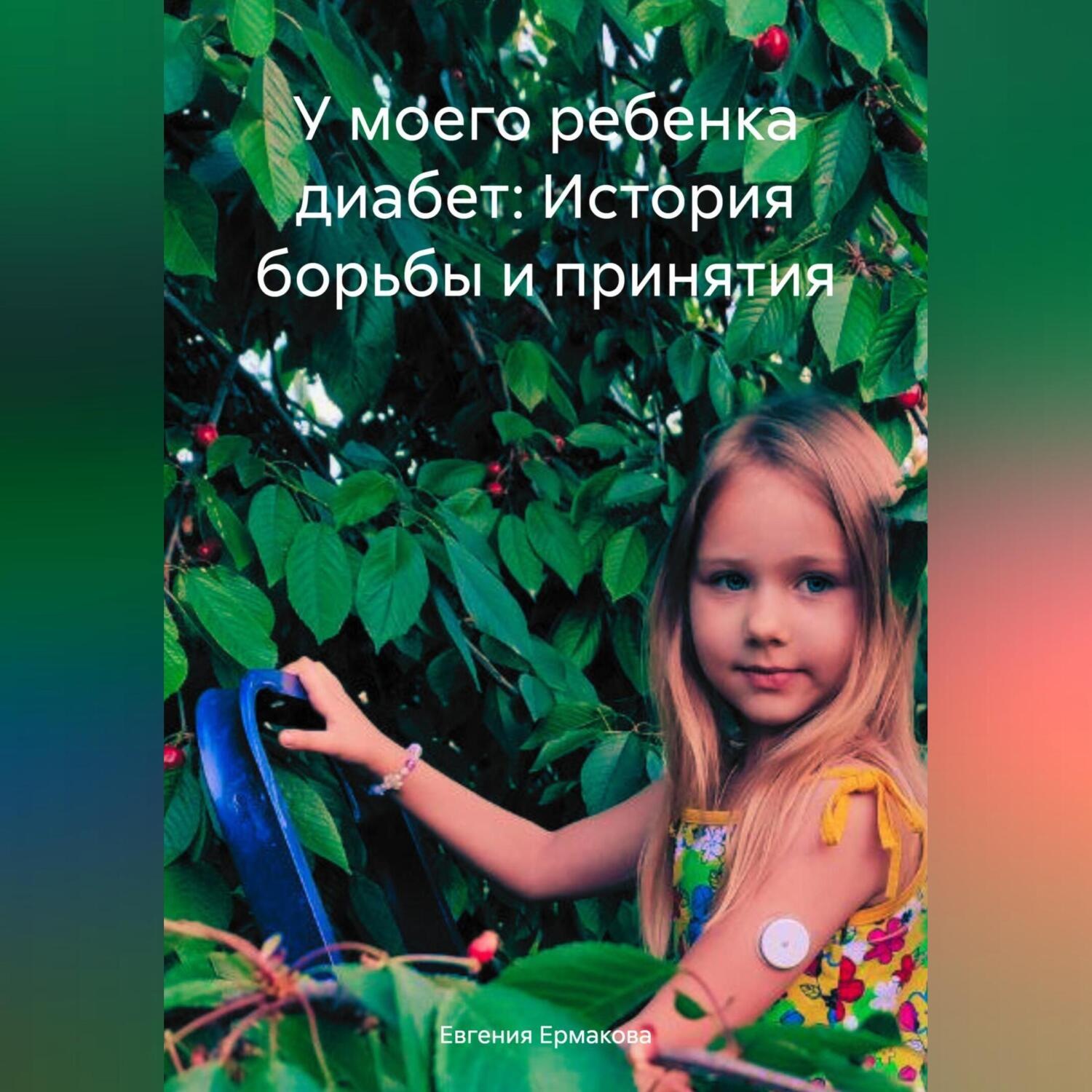Обложка книги «У моего ребенка диабет: История борьбы и принятия»