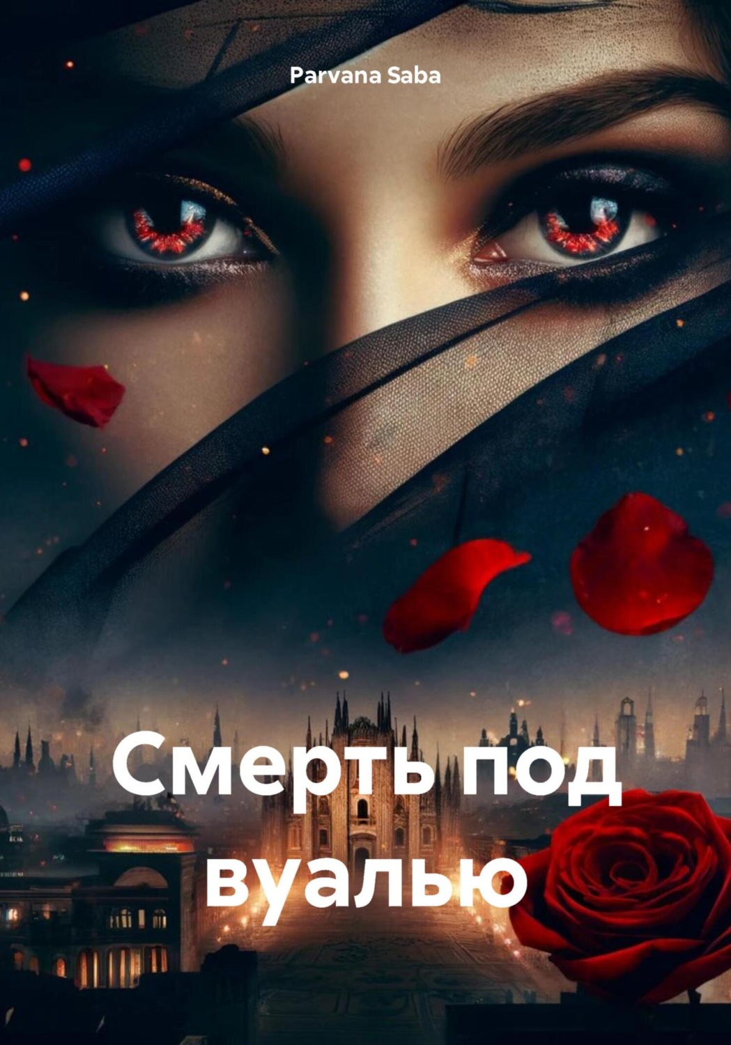 Обложка книги «Смерть под вуалью»