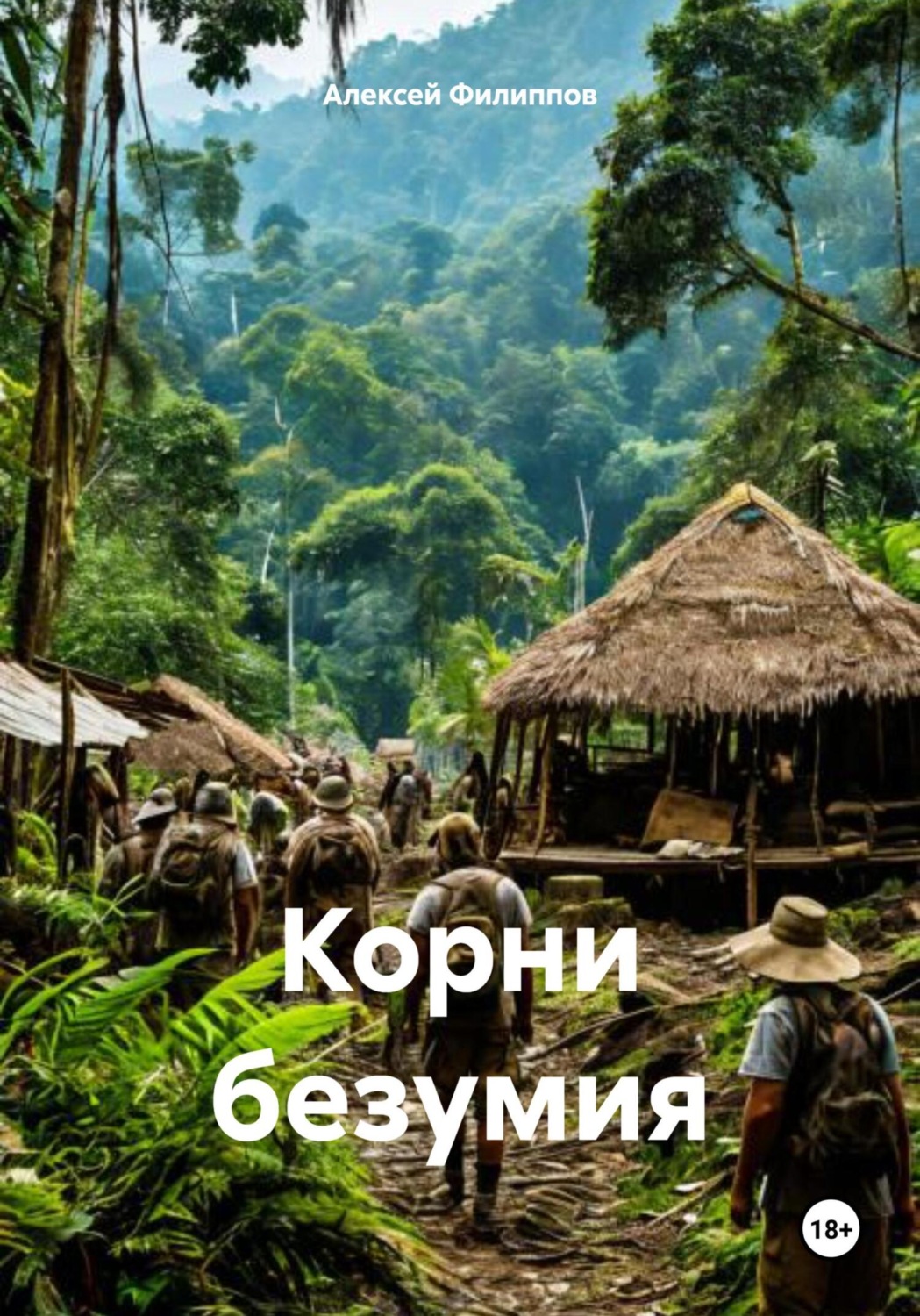 Обложка книги «Корни безумия»