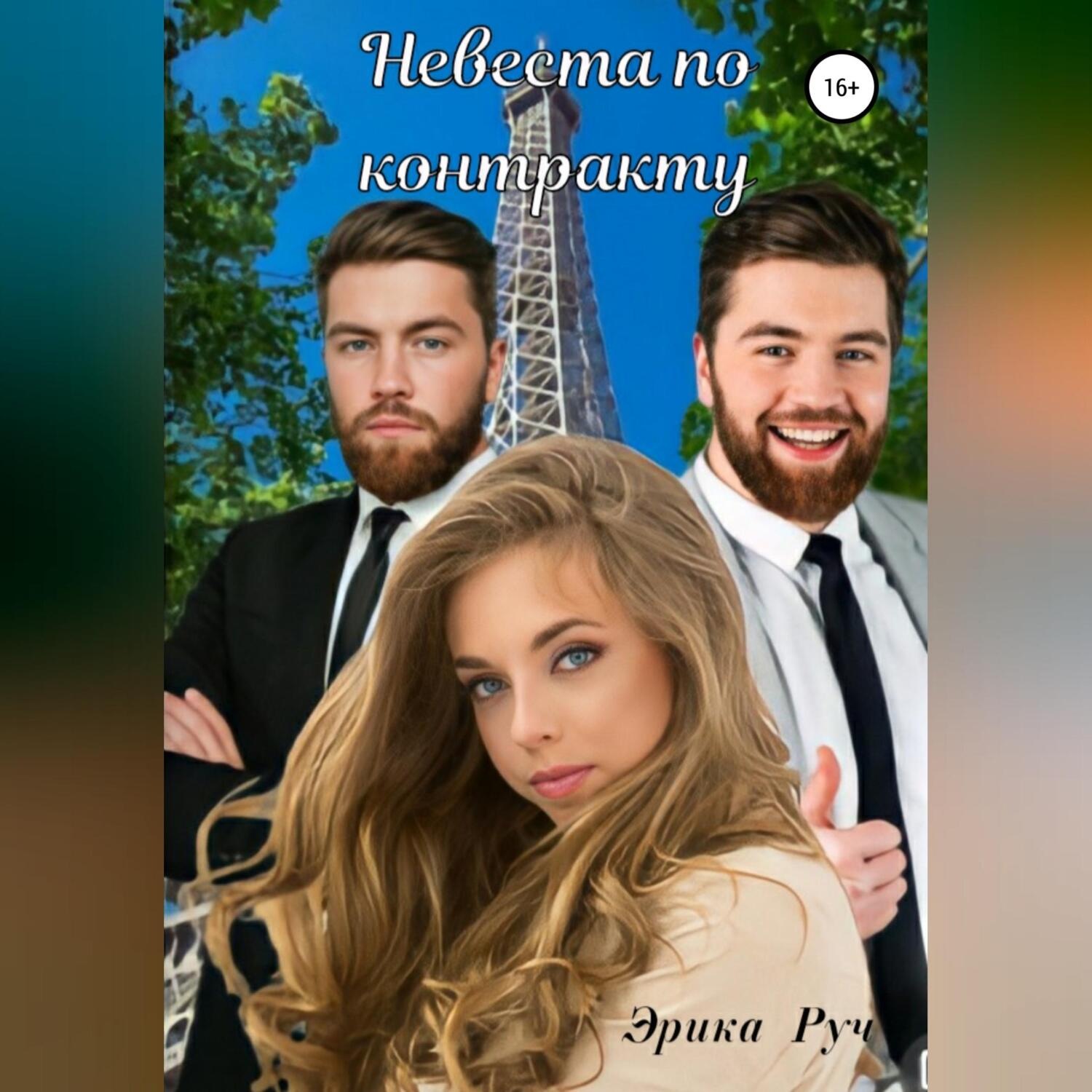 Обложка книги «Невеста по контракту»