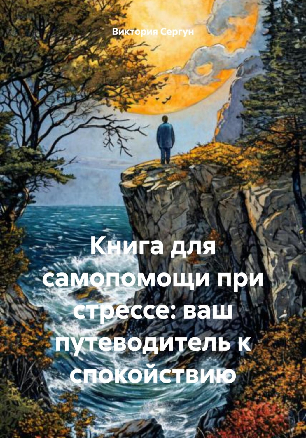 Обложка книги «Книга для самопомощи при стрессе: ваш путеводитель к спокойствию»