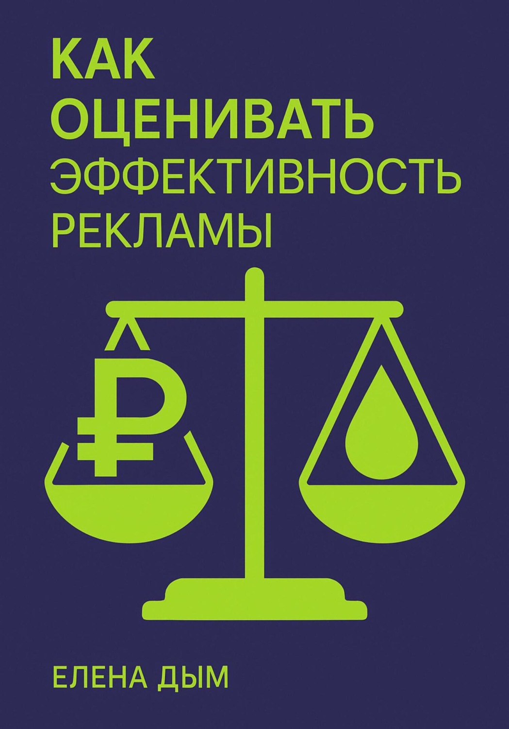 Обложка книги «Как оценивать эффективность рекламы»
