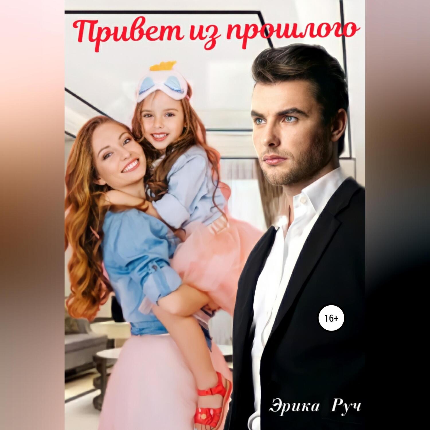 Обложка книги «Привет из прошлого»