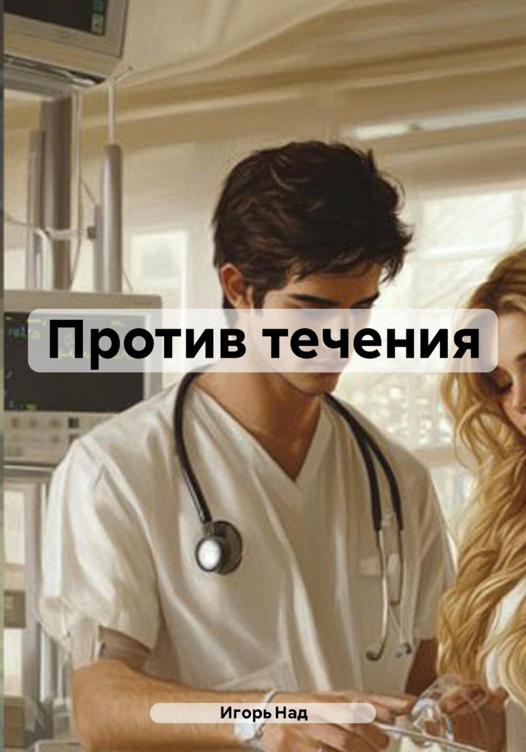 Обложка книги «Против течения»