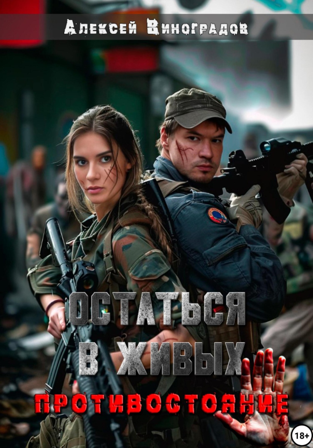 Обложка книги «Остаться в живых. Противостояние»
