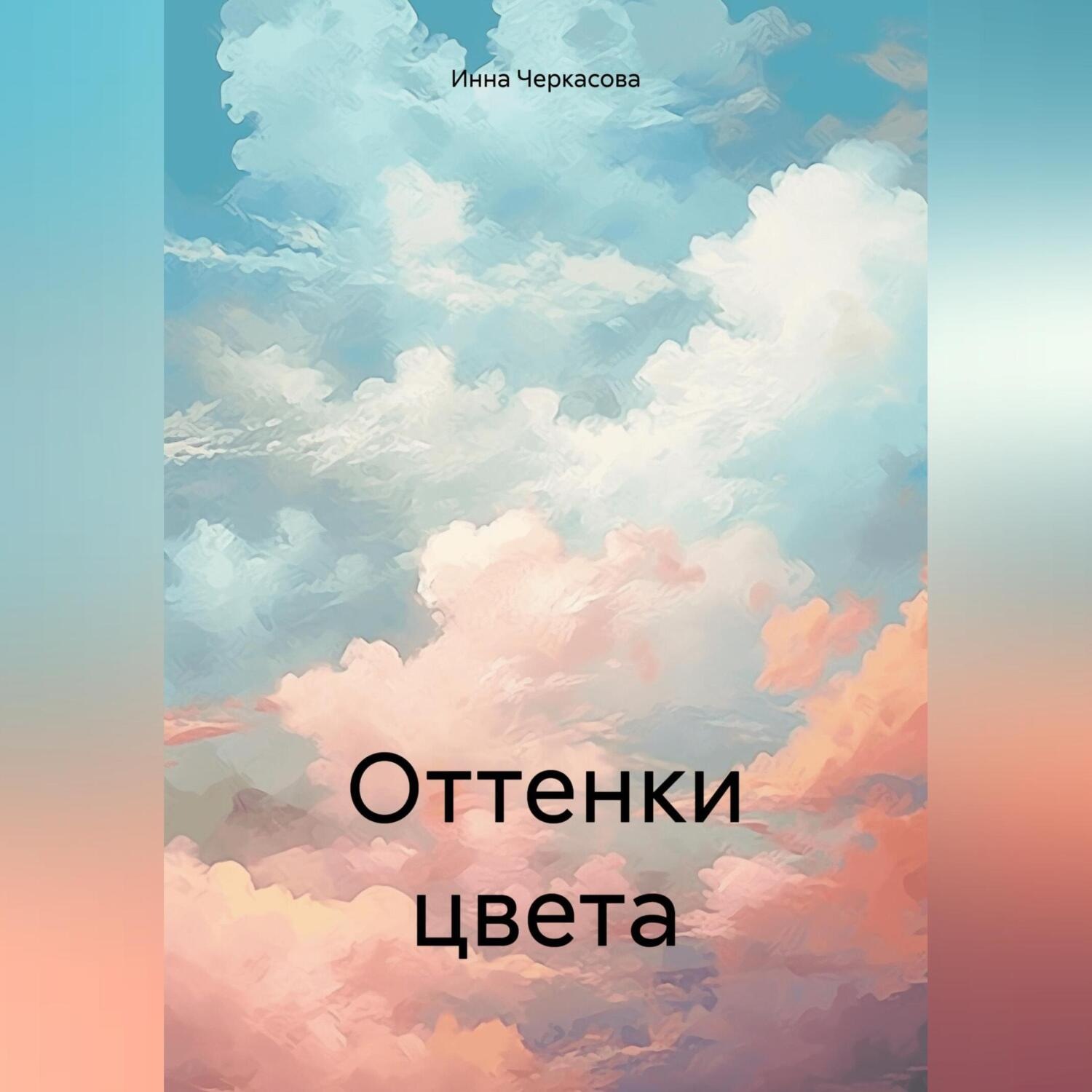 Обложка книги «Оттенки цвета»