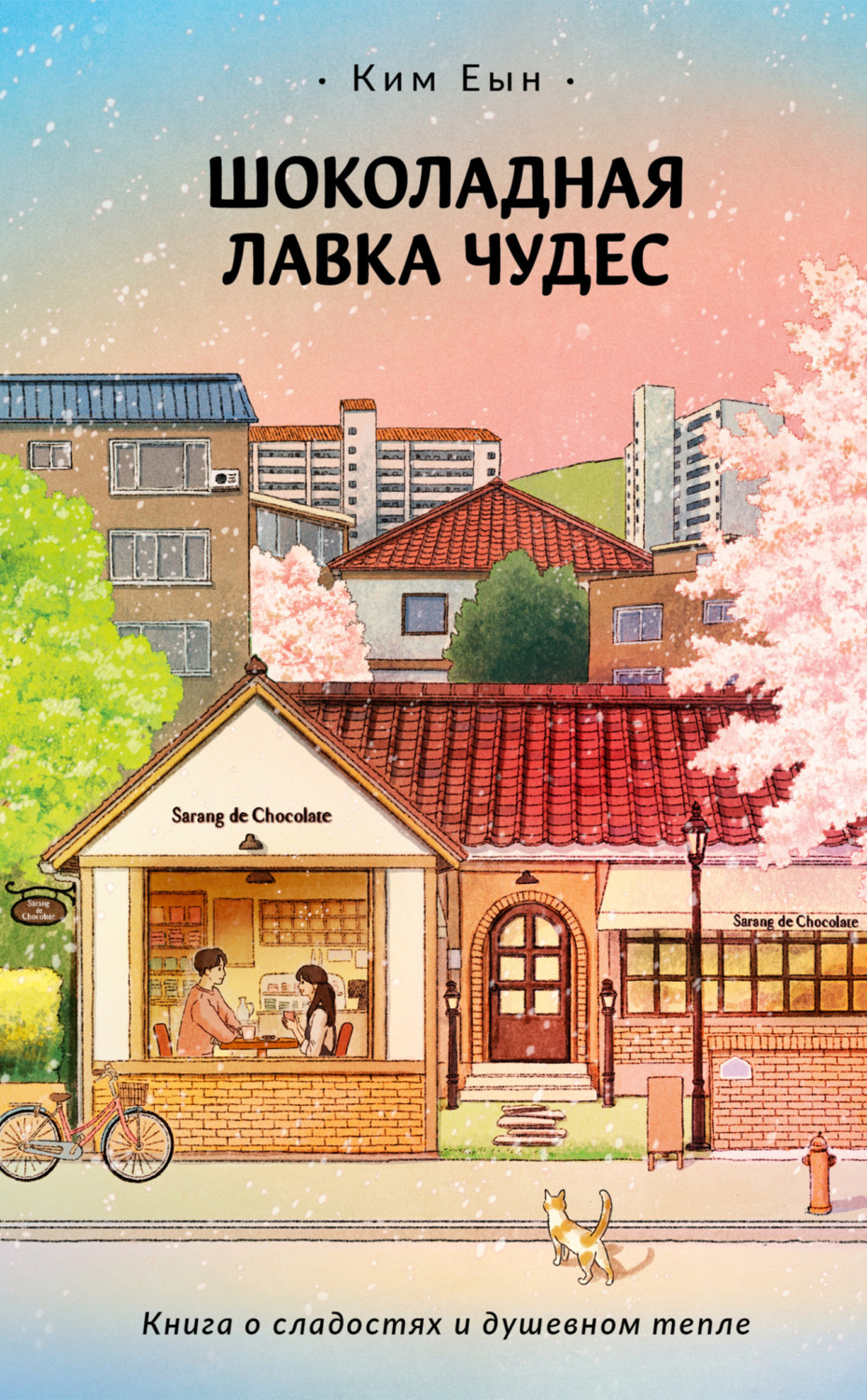 Обложка книги «Шоколадная лавка чудес»