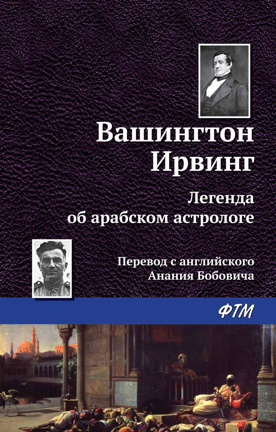 Обложка книги «Легенда об арабском астрологе»