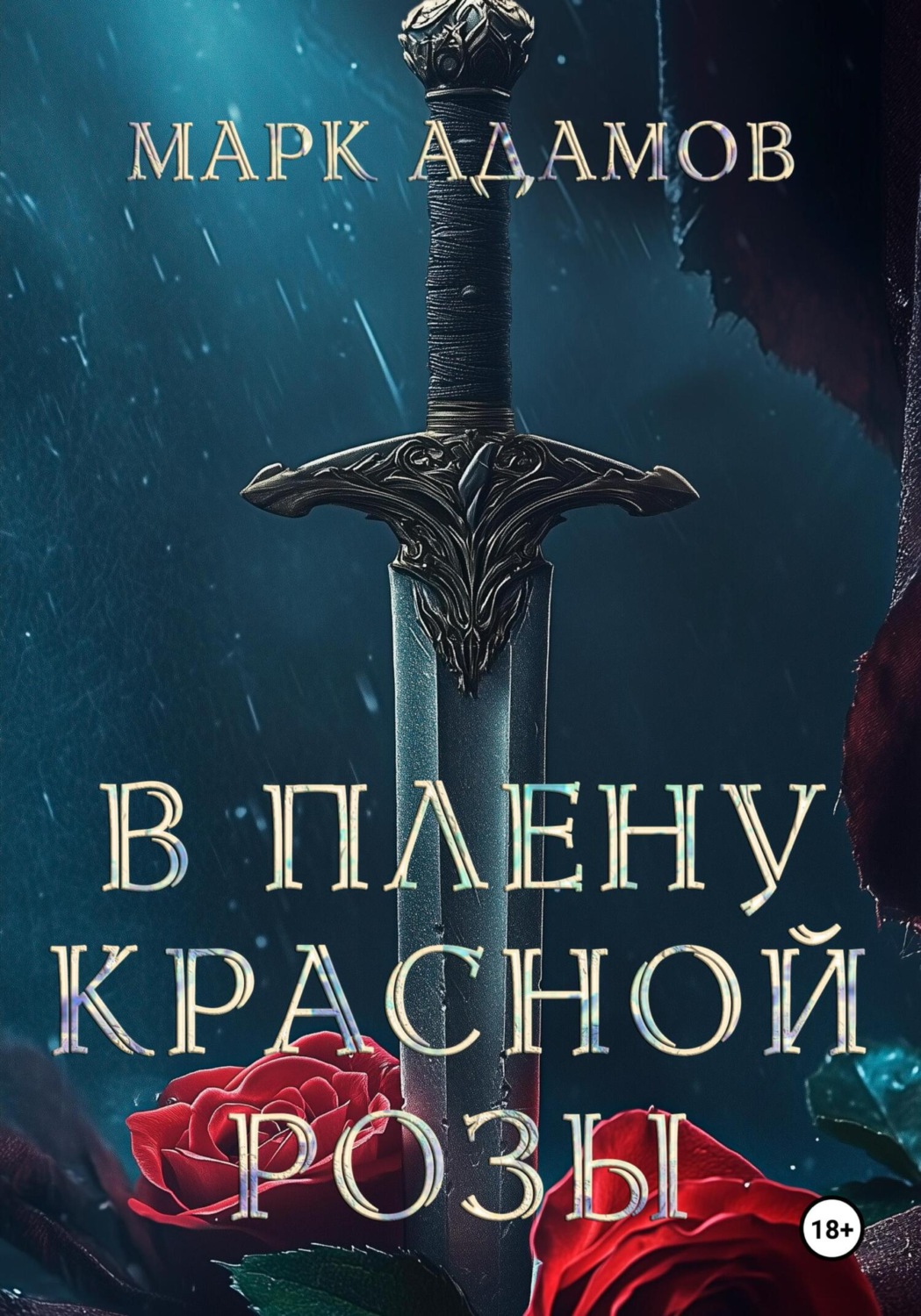 Обложка книги «В плену Красной Розы»