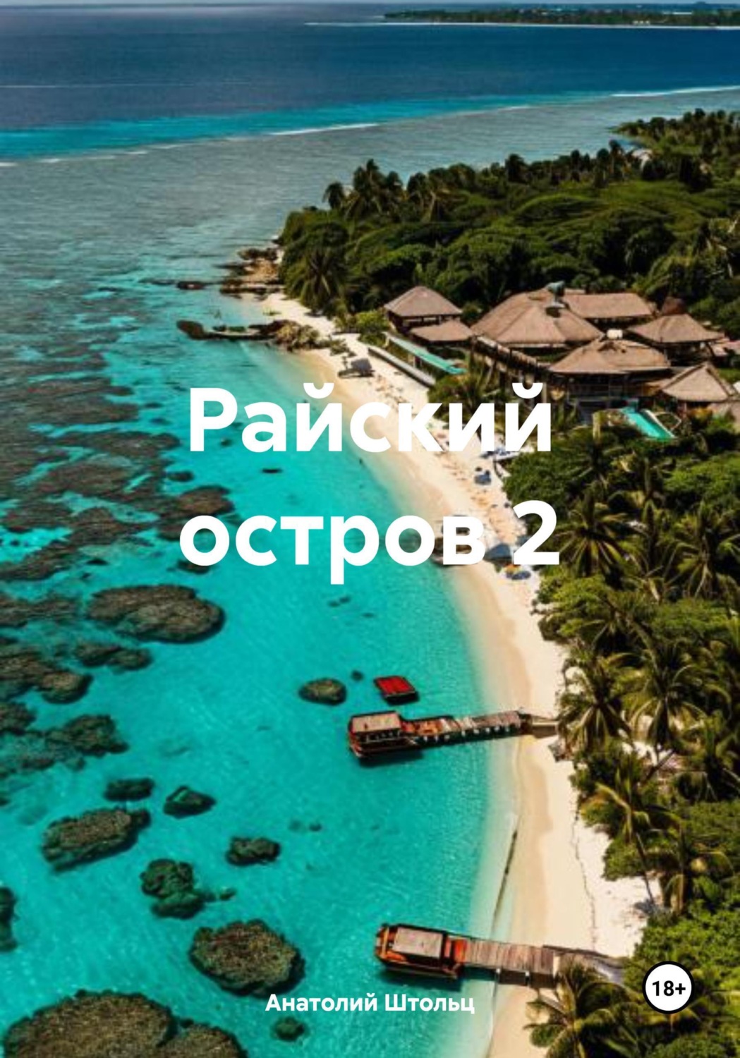 Обложка книги «Райский остров 2»