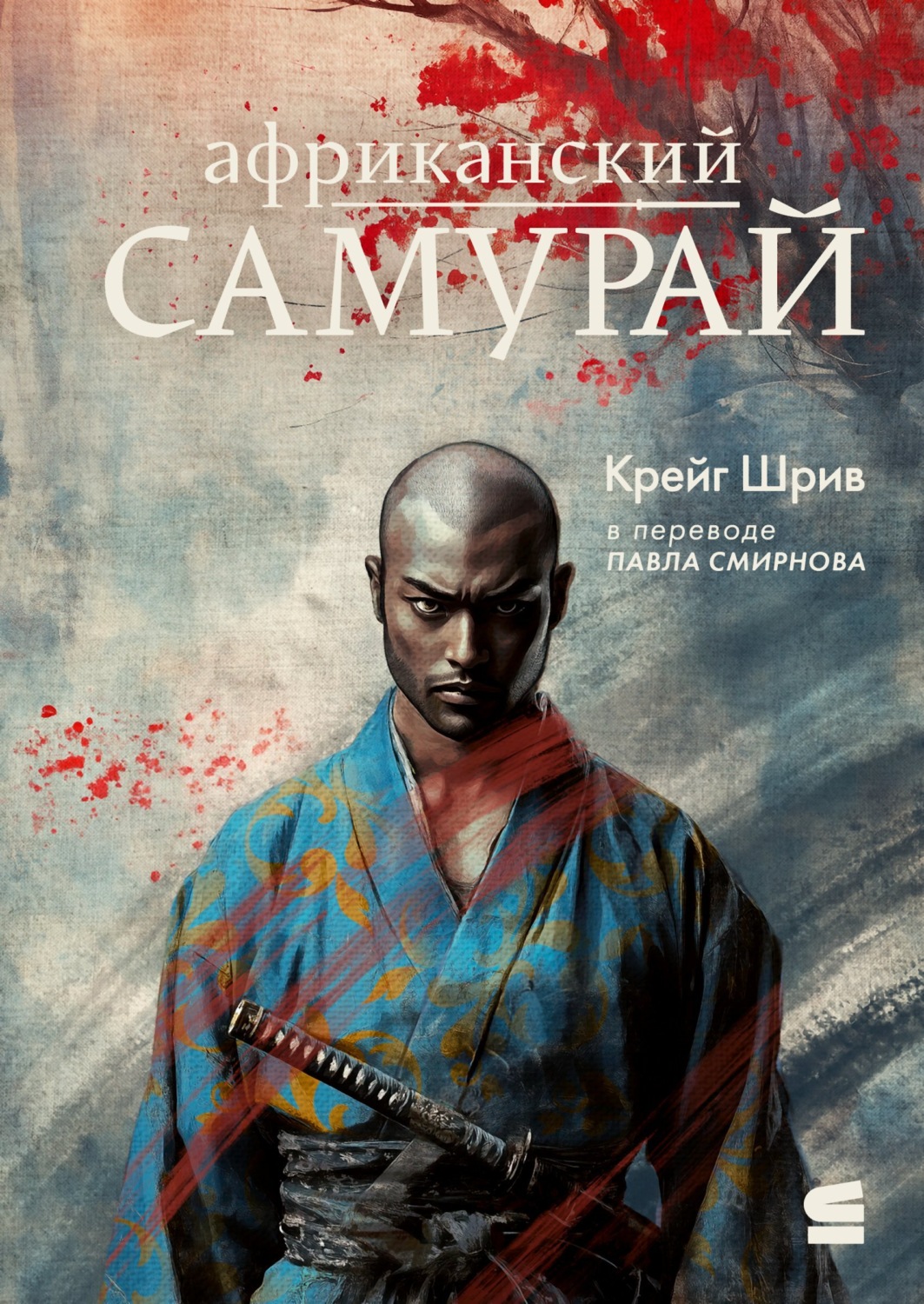 Обложка книги «Африканский самурай»