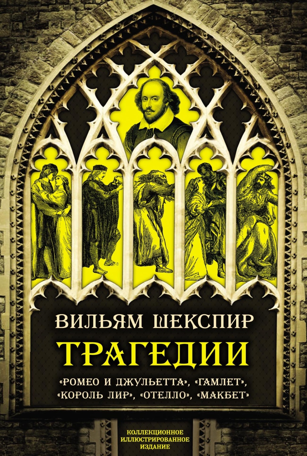 Обложка книги «Трагедии. Коллекционное иллюстрированное издание»