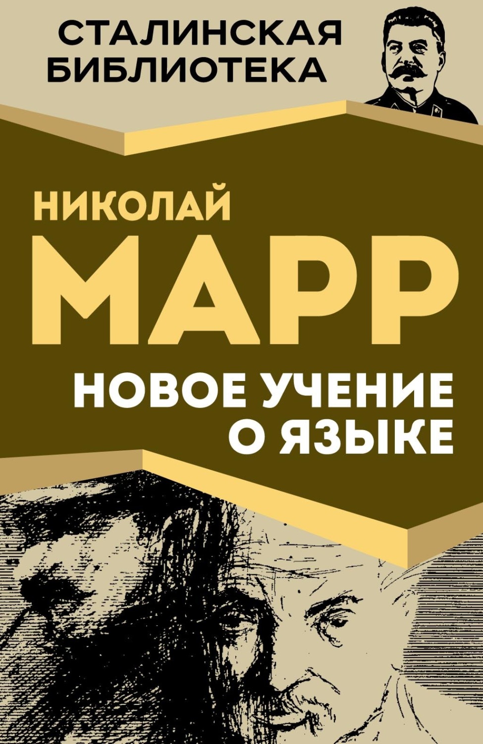 Обложка книги «Новое учение о языке»