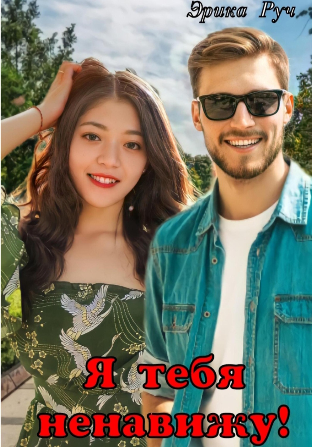 Обложка книги «Я тебя ненавижу!»