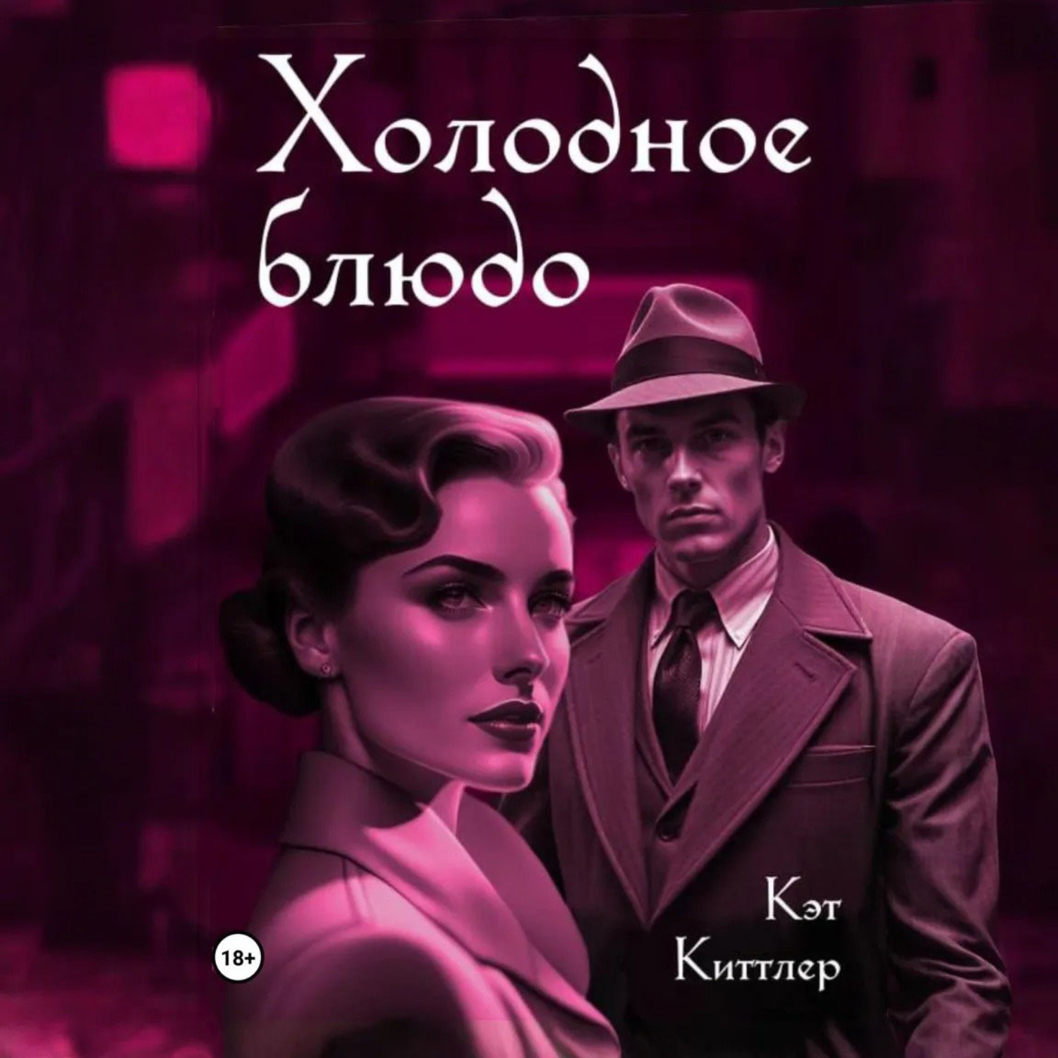 Обложка книги «Холодное блюдо»