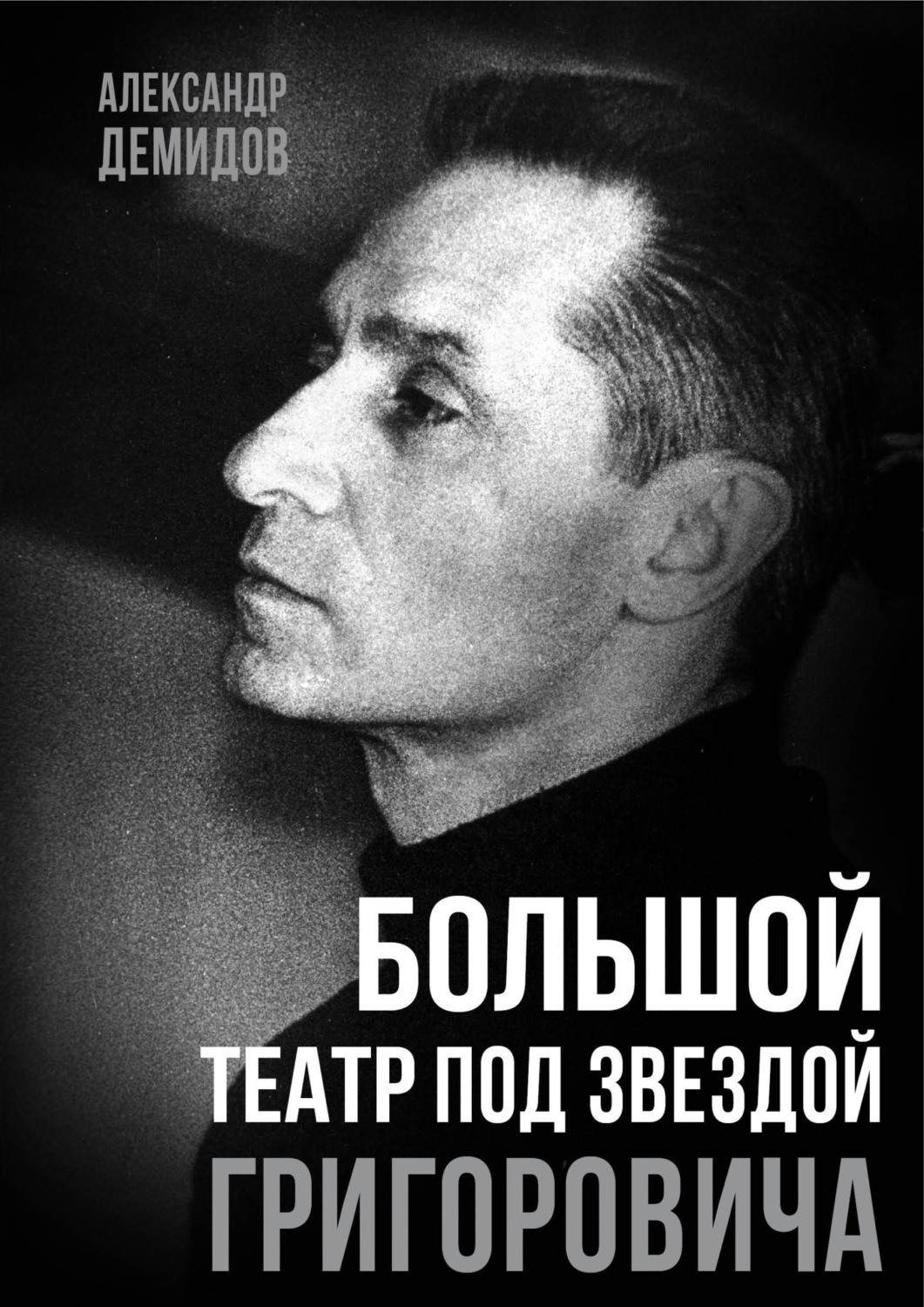 Обложка книги «Большой театр под звездой Григоровича»