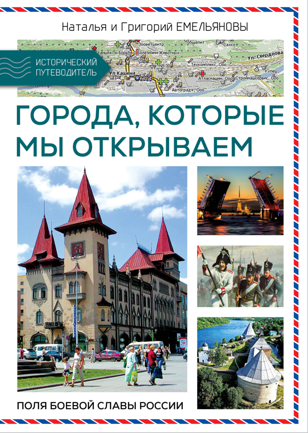 Обложка книги «Путешествия по России. Города, которые мы открываем»