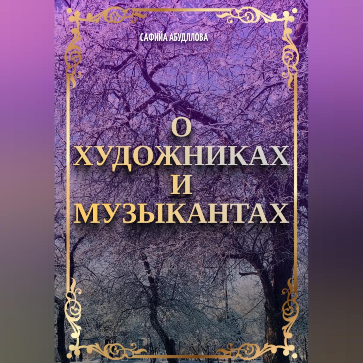 Обложка книги «О художниках и музыкантах»
