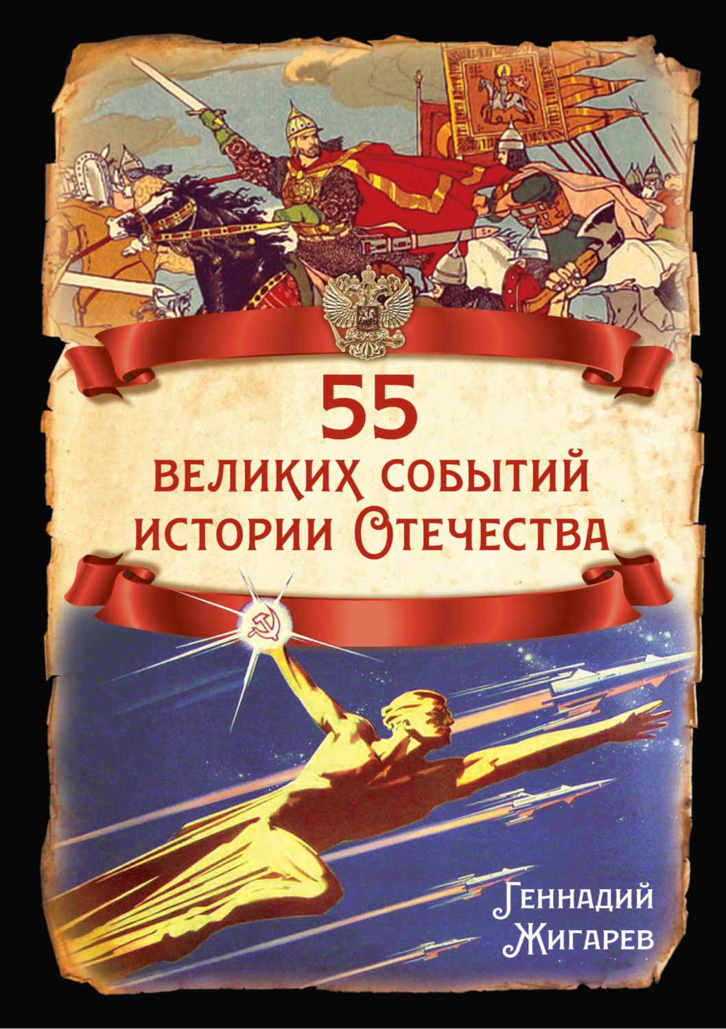 Обложка книги «55 великих событий истории Отечества»