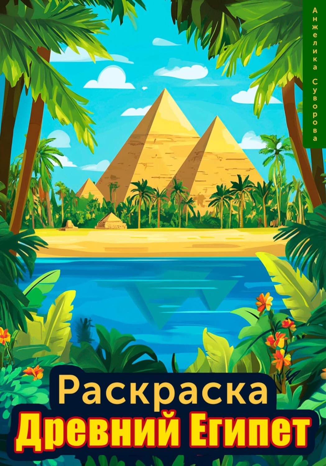 Обложка книги «Раскраска Древний Египет»