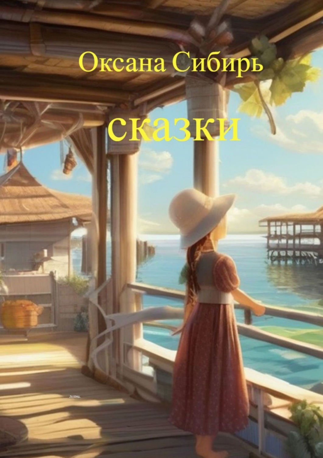 Обложка книги «Сказки»
