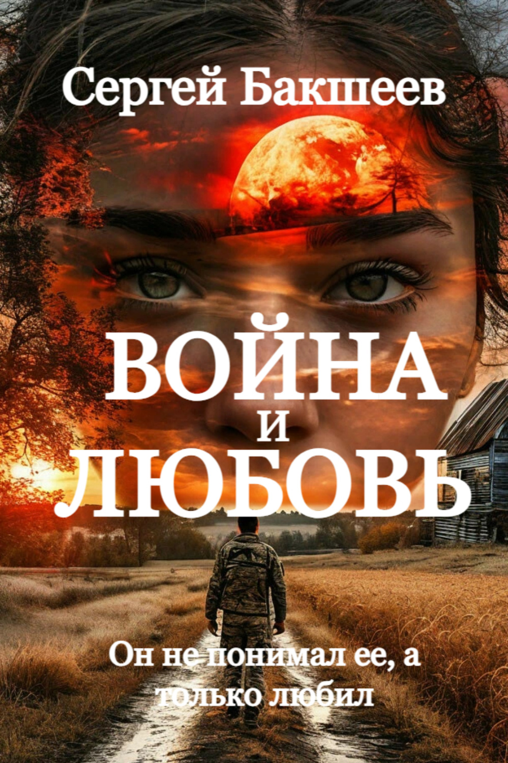 Обложка книги «Война и любовь»