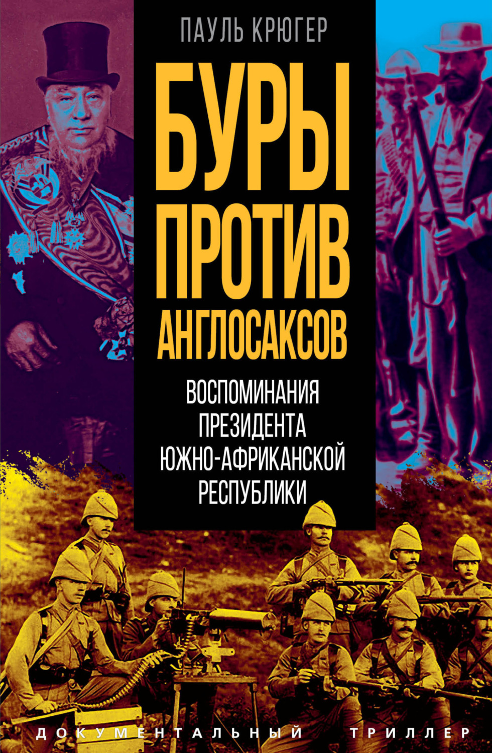 Обложка книги «Буры против англосаксов. Воспоминания Президента Южно-Африканской Республики»
