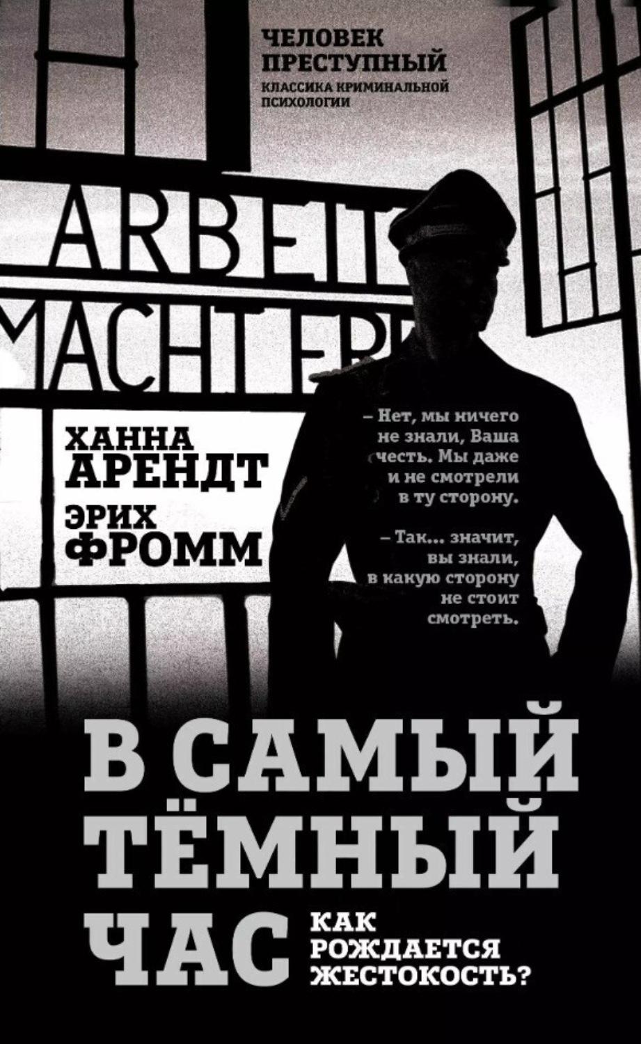 Обложка книги «В самый темный час. Как рождается жестокость?»