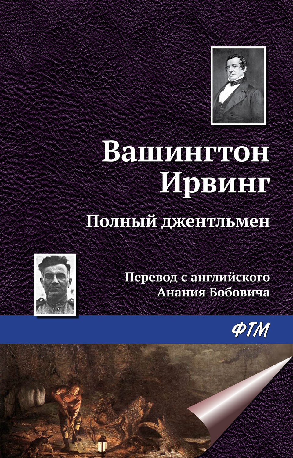 Обложка книги «Полный джентльмен»