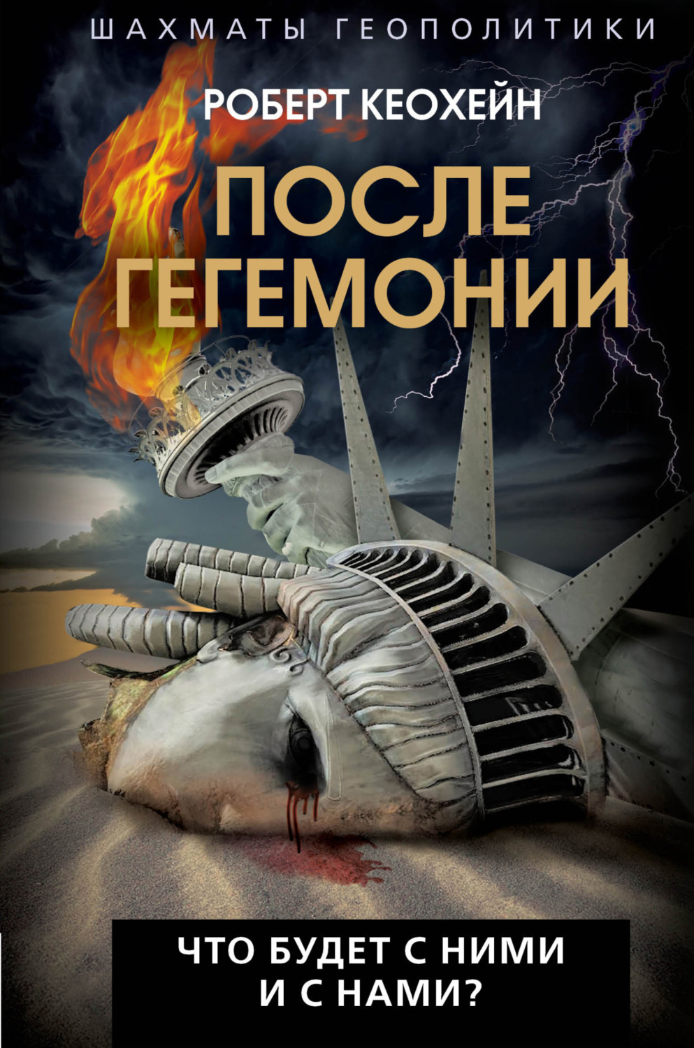 Обложка книги «После гегемонии. Что будет с ними и с нами»