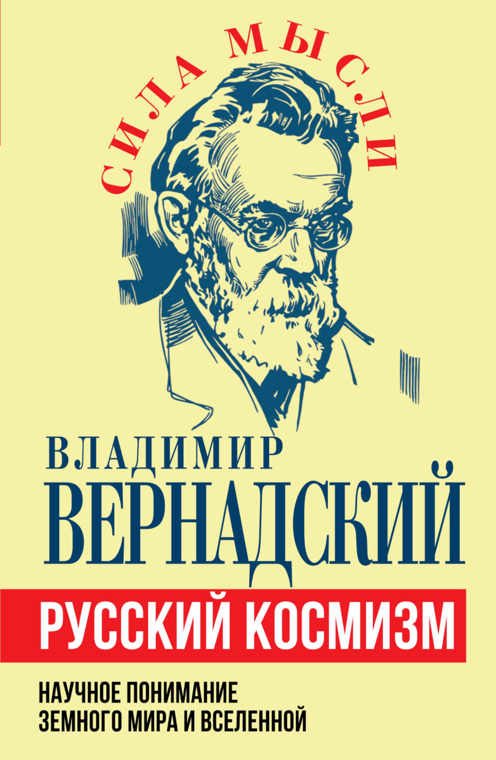Обложка книги «Русский космизм. Научное понимание земного мира и Вселенной»