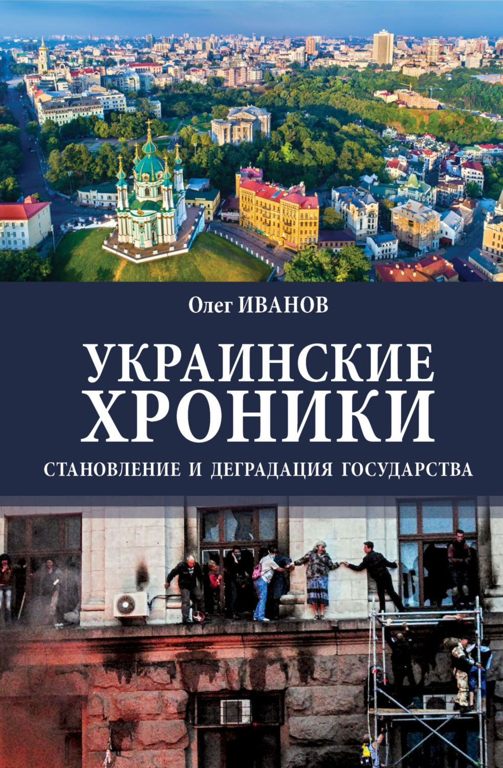 Обложка книги «Украинские хроники. Становление и деградация государства»
