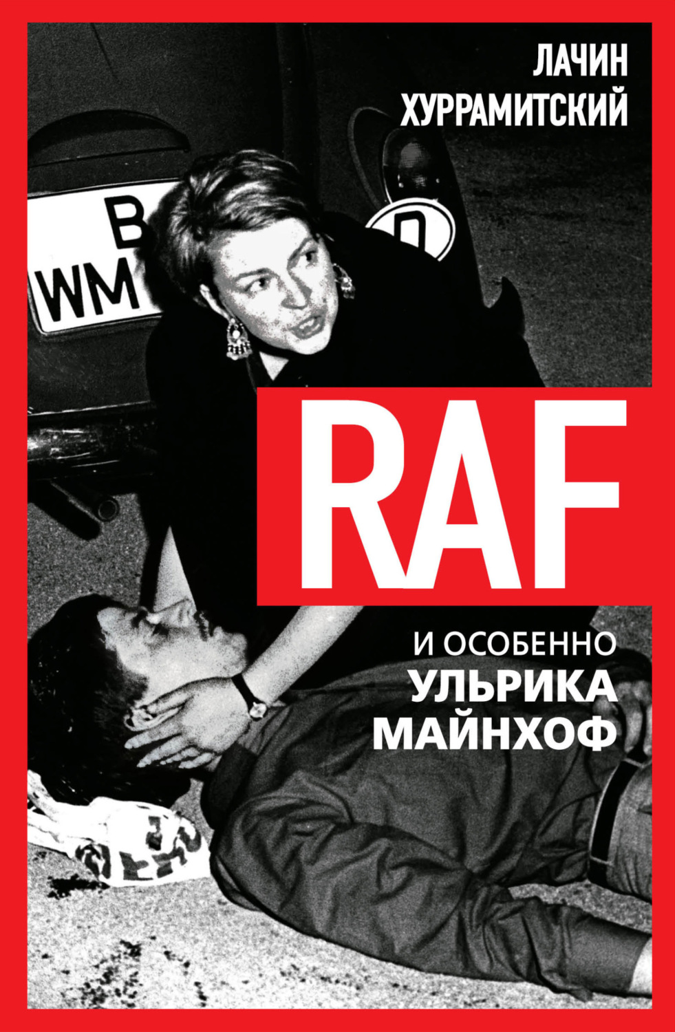 Обложка книги «RAF, и особенно Ульрика Майнхоф»