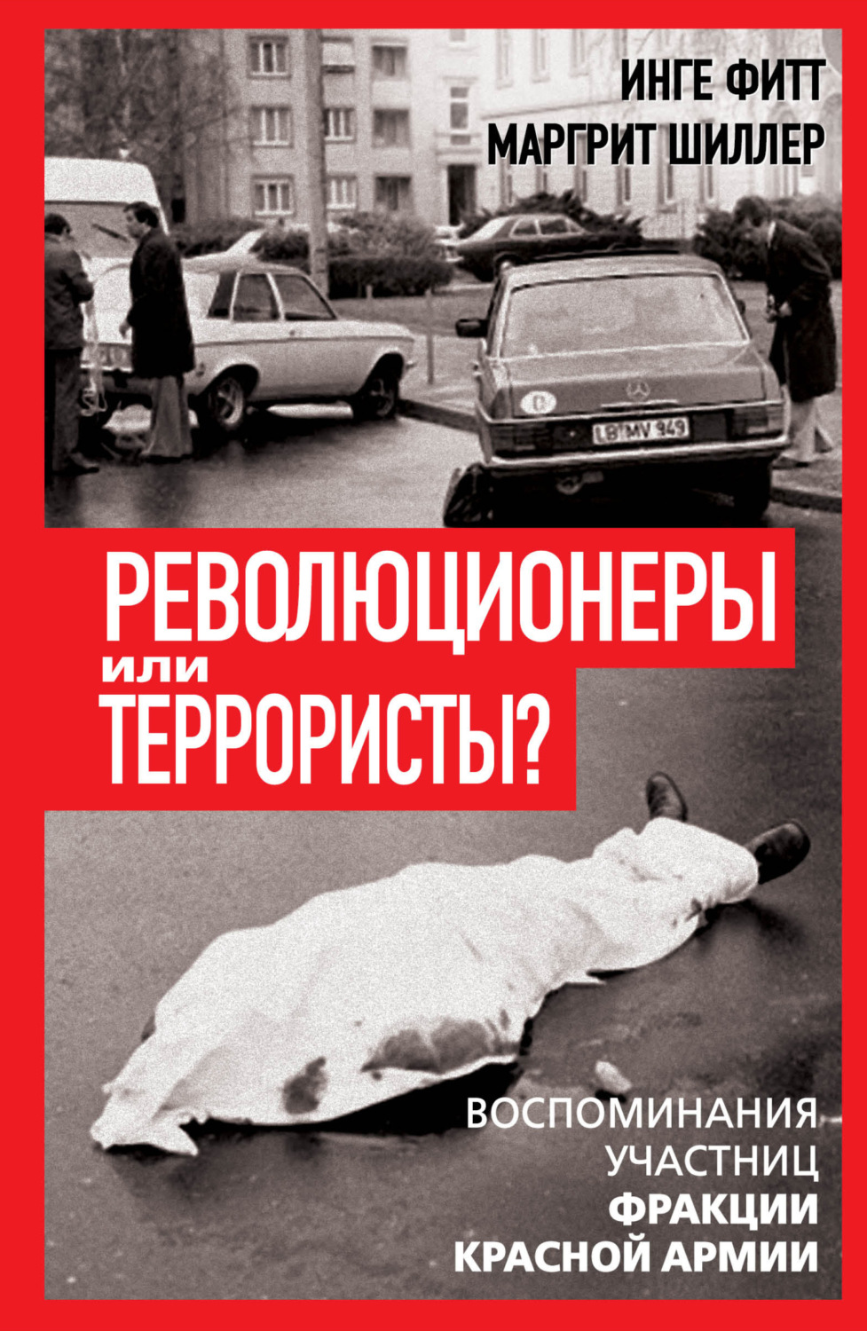 Обложка книги «Революционеры или террористы. Воспоминания участниц Фракции Красной Армии»