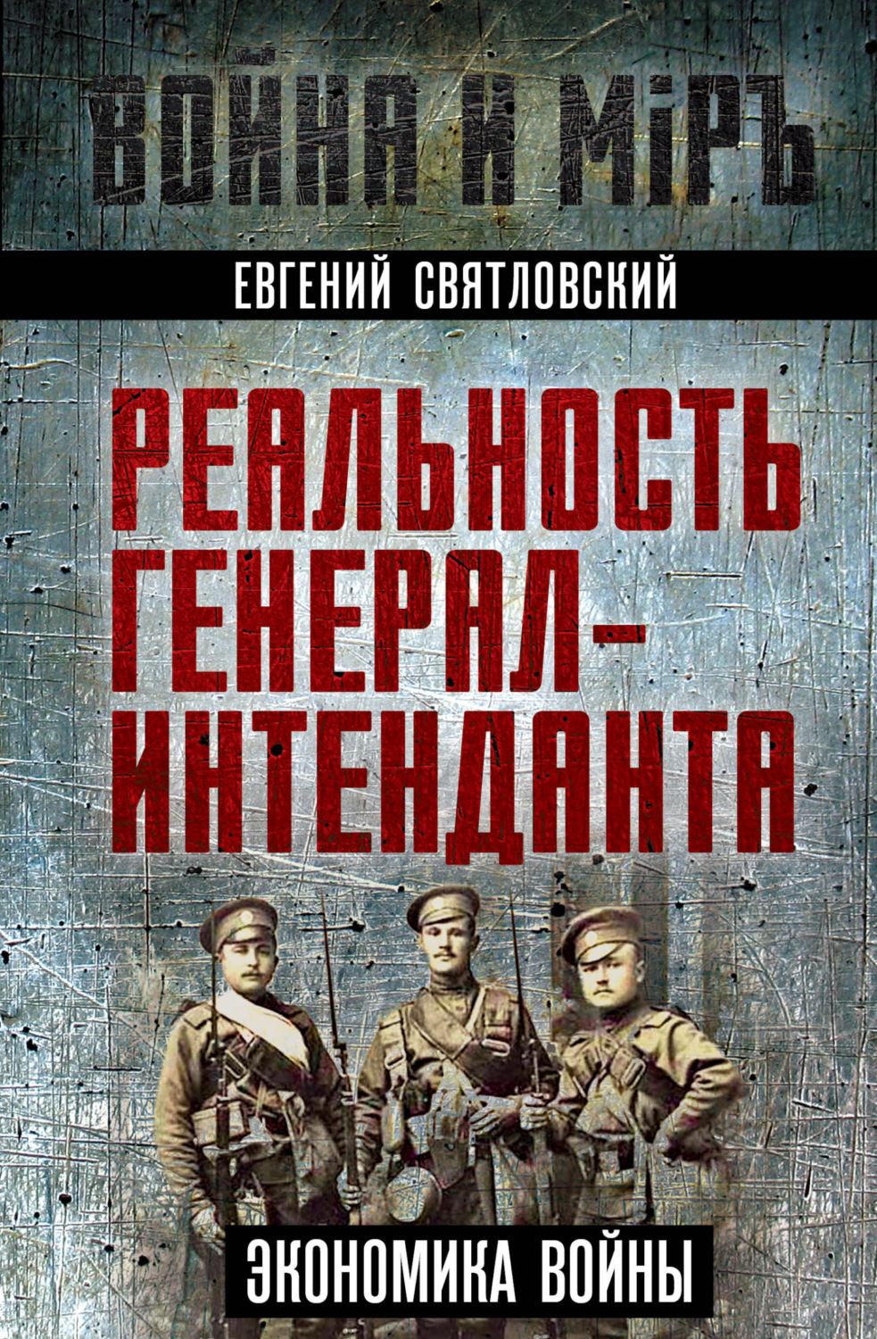 Обложка книги «Экономика войны. Реальность генерал-интенданта»