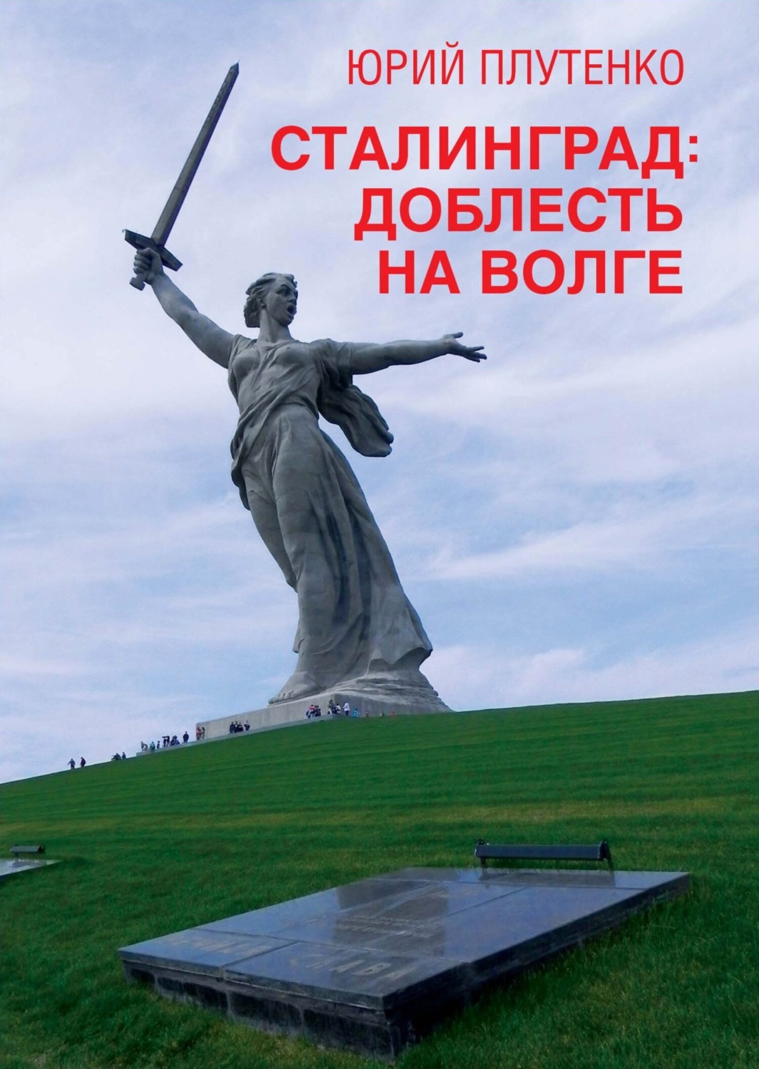 Обложка книги «Сталинград. Доблесть на Волге»