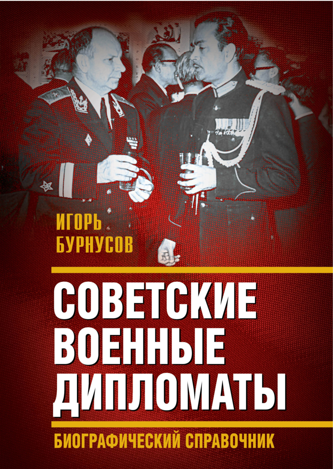 Обложка книги «Советские военные дипломаты и сотрудники аппарата ВАТ»