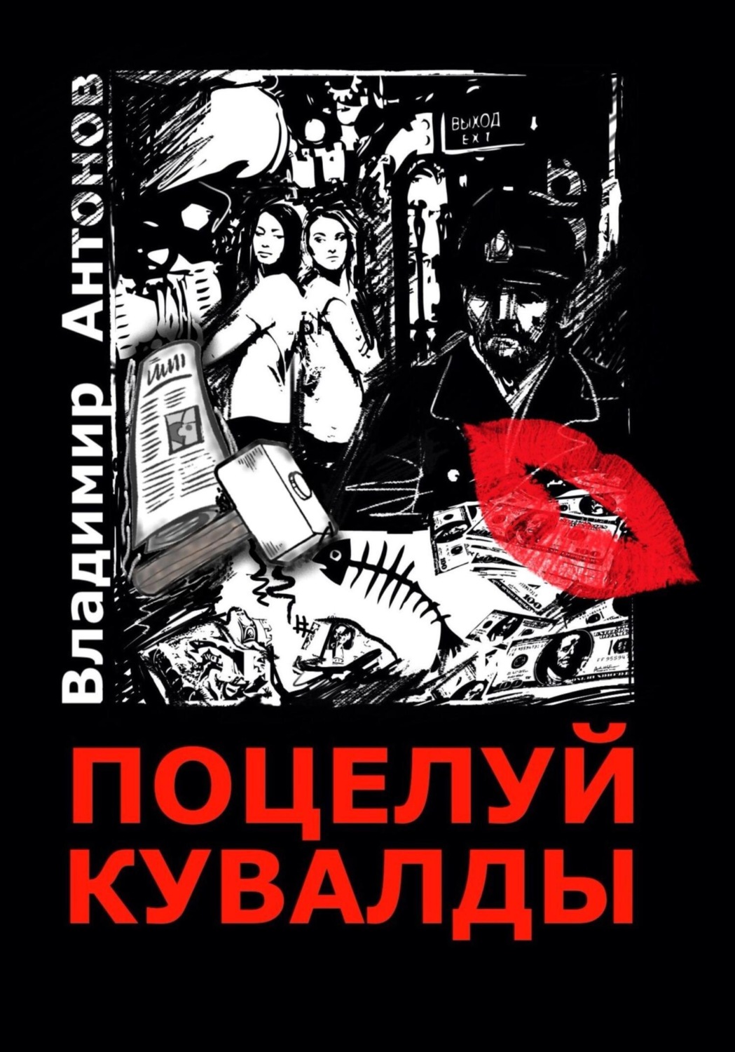 Обложка книги «Поцелуй кувалды»