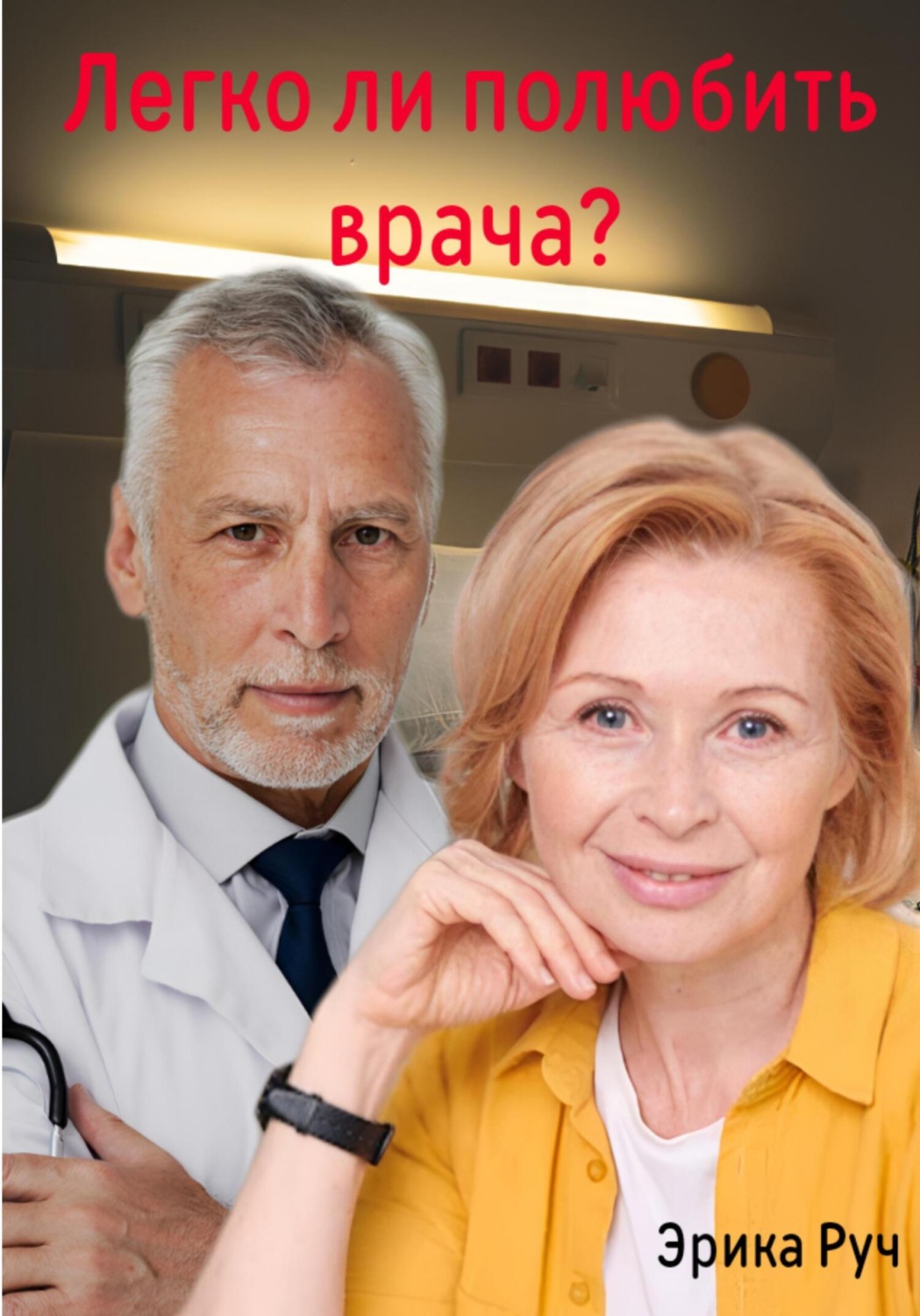 Обложка книги «Легко ли полюбить врача?»