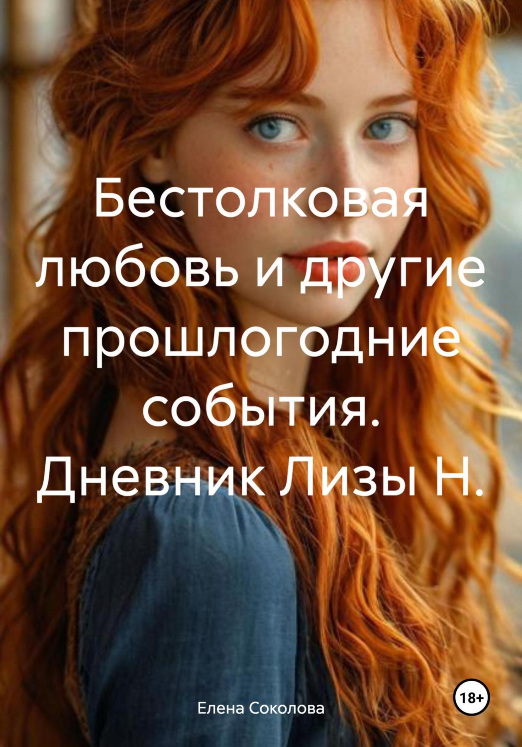 Обложка книги «Бестолковая любовь и другие прошлогодние события. Дневник Лизы Н.»