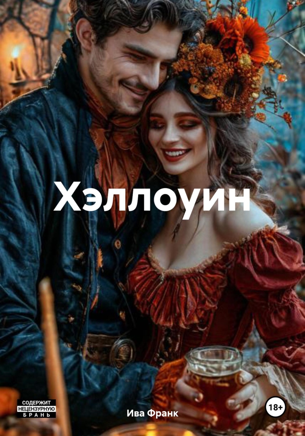 Обложка книги «Хэллоуин»