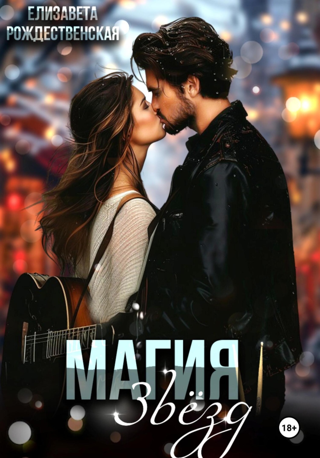 Обложка книги «Магия звёзд»