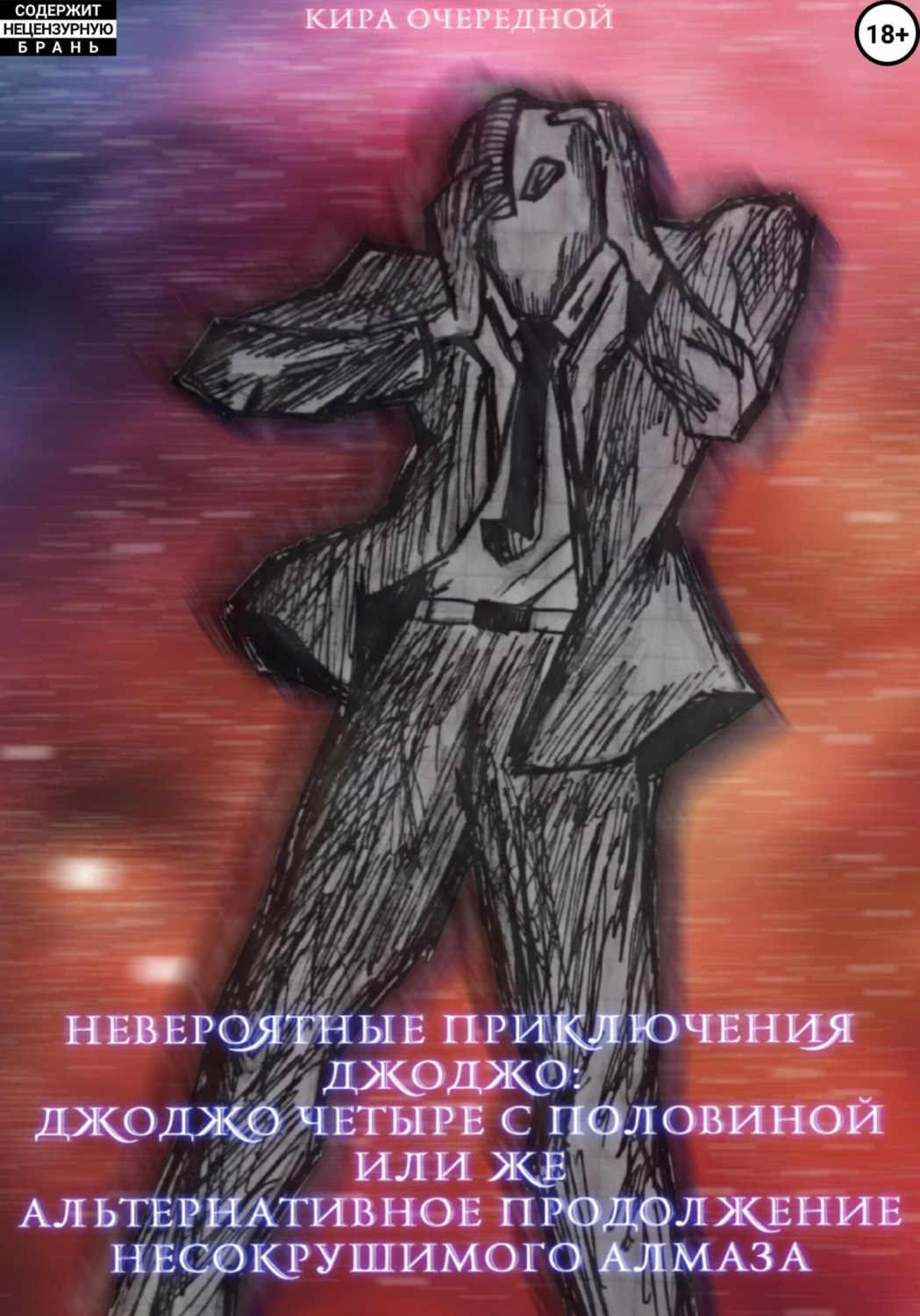 Обложка книги «Невероятные Приключения ДжоДжо: ДжоДжо четыре с половиной или же Альтернативное продолжение Несокрушимого Алмаза»