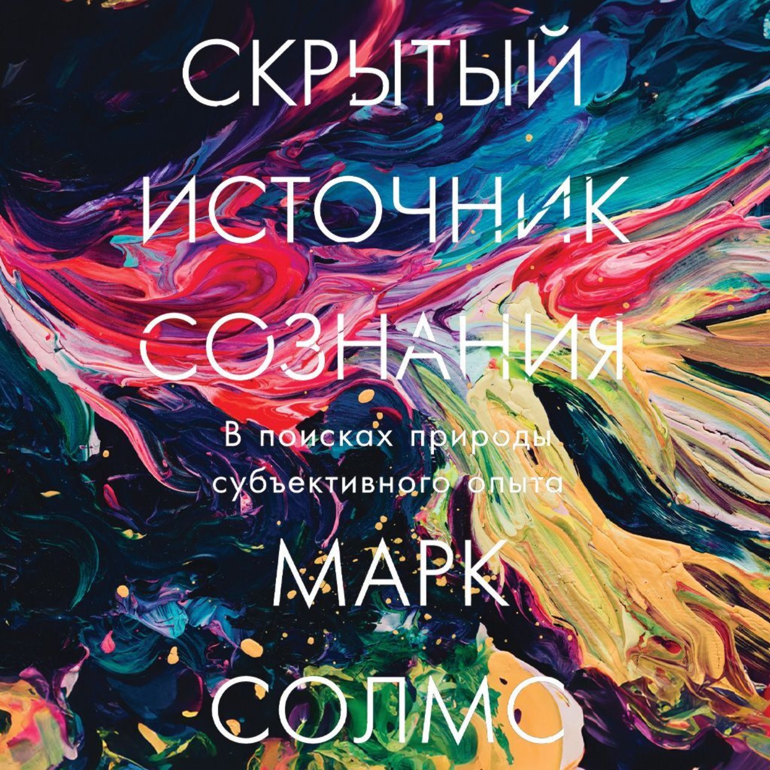 Обложка книги «Скрытый источник сознания: В поисках природы субъективного опыта»
