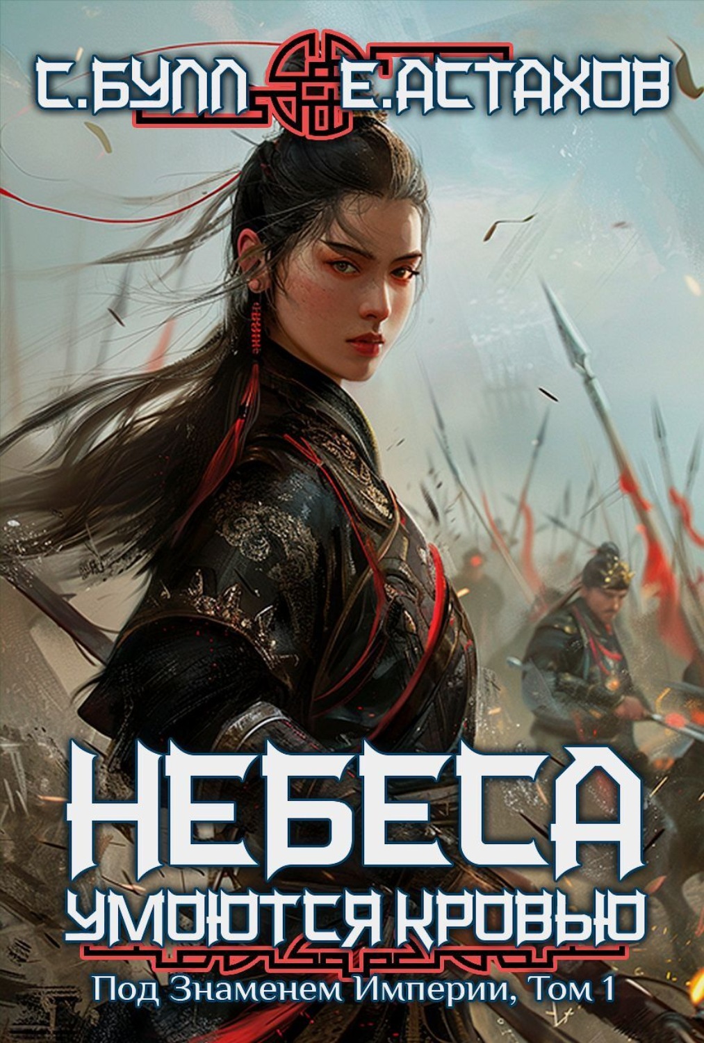 Обложка книги «Под Знаменем Империи. Том 1»