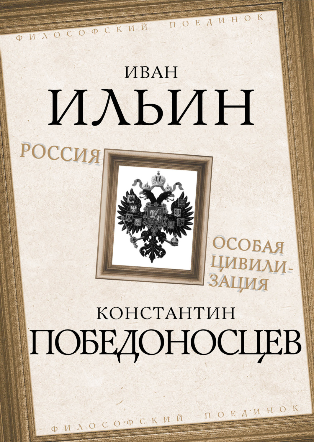 Обложка книги «Россия – особая цивилизация»