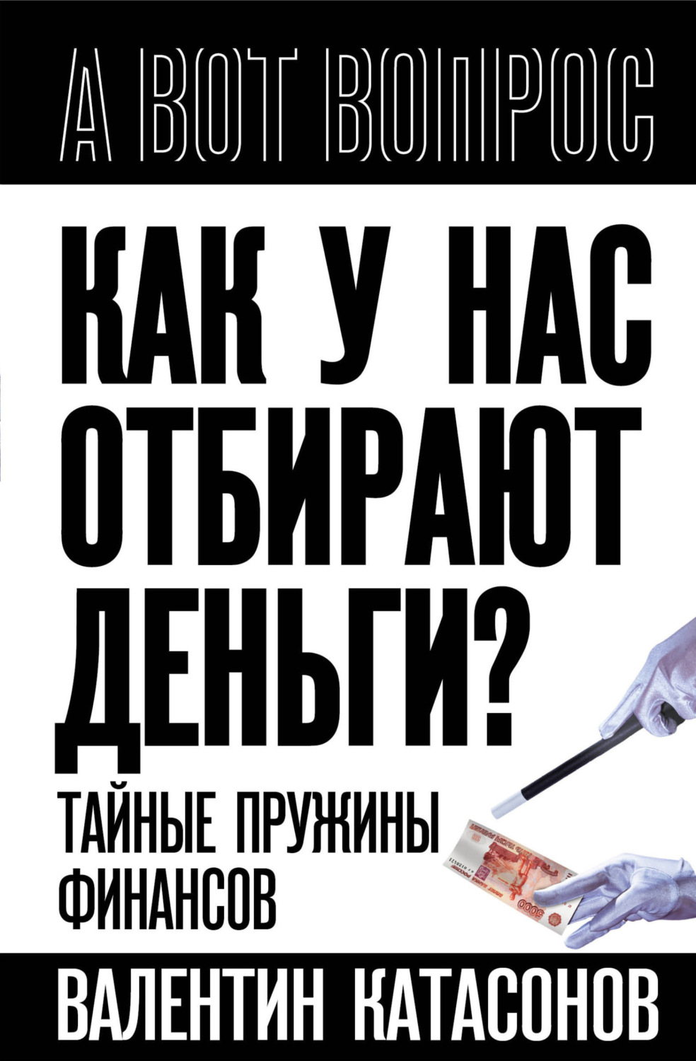 Обложка книги «Как у нас отбирают деньги? Тайные пружины финансов»