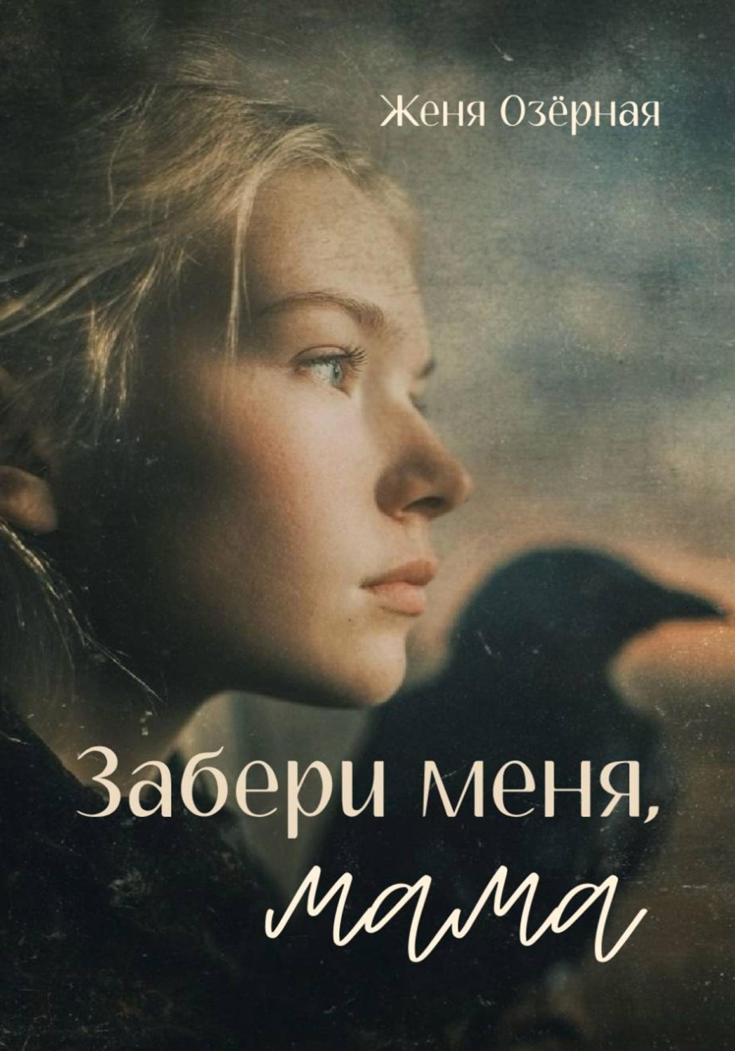 Обложка книги «Забери меня, мама»